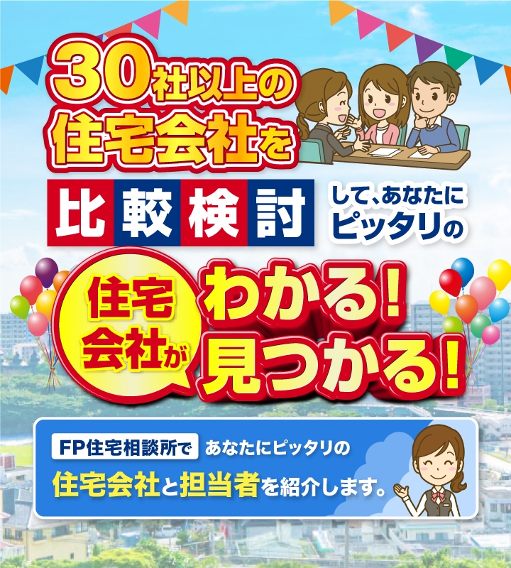 30社以上の住宅会社を比較検討して、あなたにピッタリの住宅会社がわかる!みつかる!