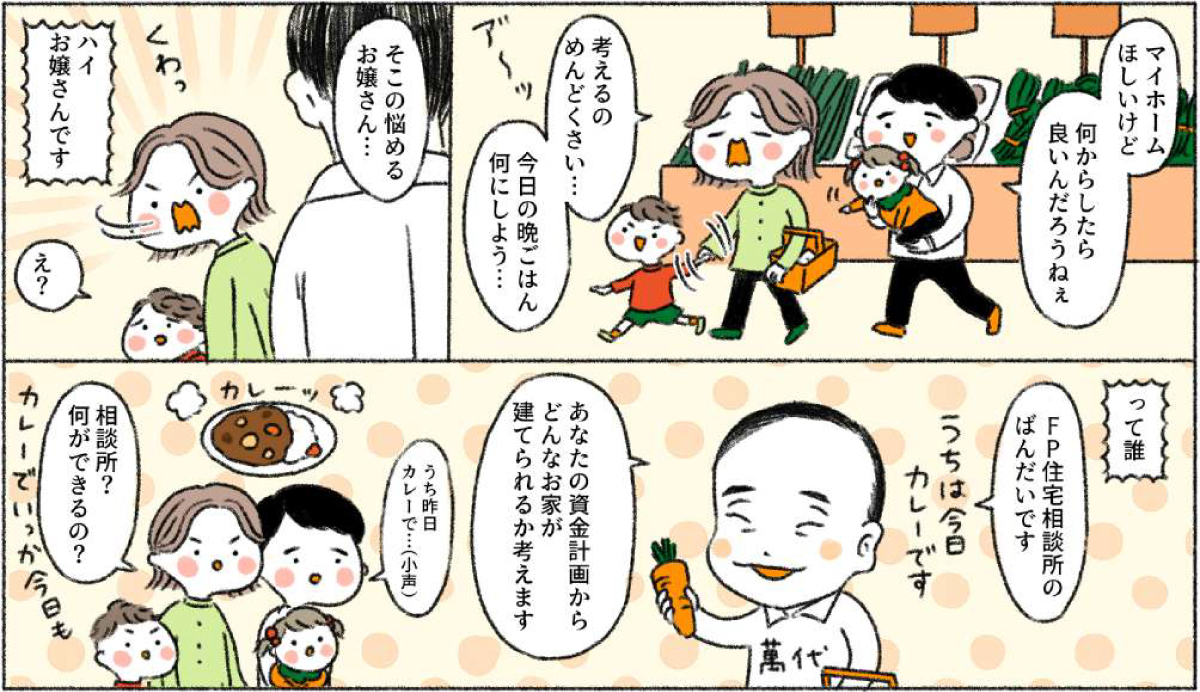 FP住宅相談所の家づくり物語_2