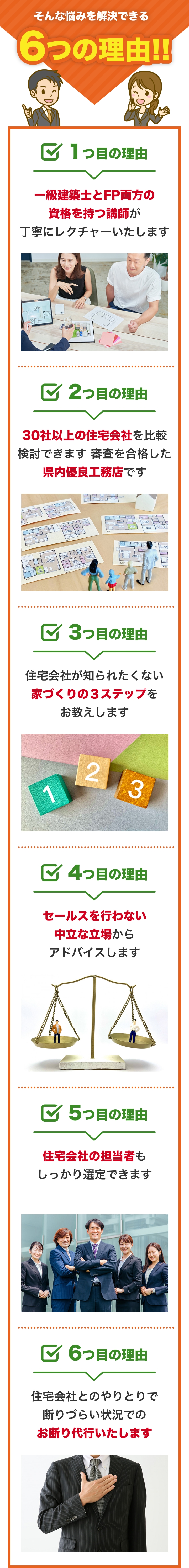 お悩みを解決できる６つの理由!!