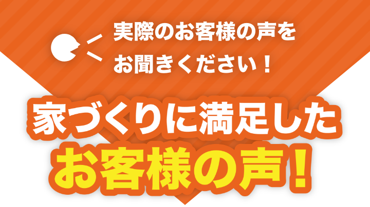 家づくりに満足したお客様の声!