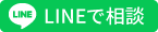 LINEで相談