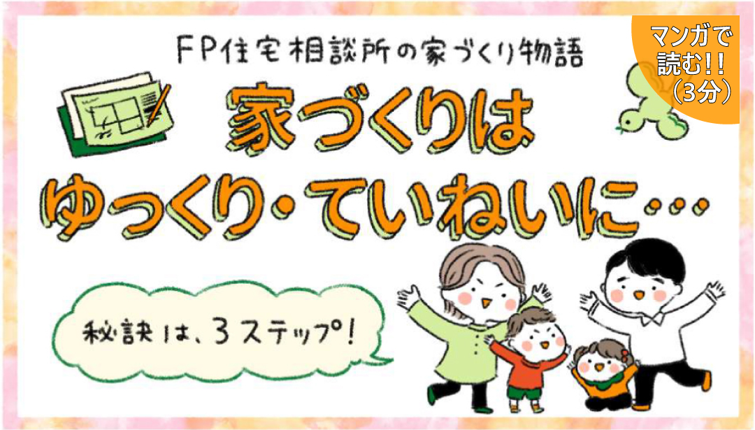 家づくりはゆっくり・ていねいに